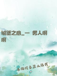 城堡之心