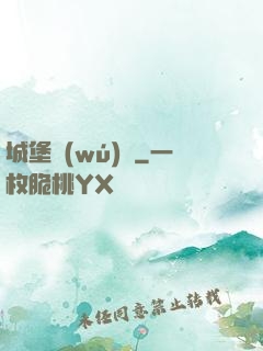 城堡無(wú)雙