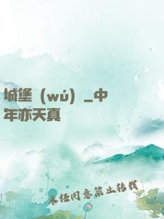 城堡無(wú)雙
