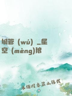城管無(wú)敵