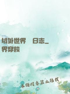 域外世界觀測日志