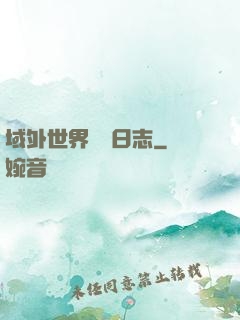 域外世界觀測日志