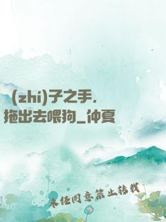 執(zhí)子之手，拖出去喂狗