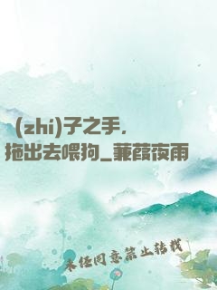 執(zhí)子之手，拖出去喂狗