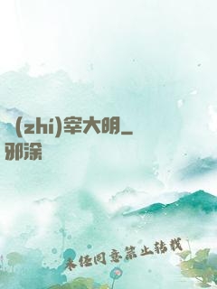 執(zhí)宰大明
