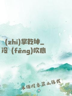 執(zhí)掌乾坤
