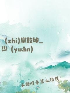 執(zhí)掌乾坤