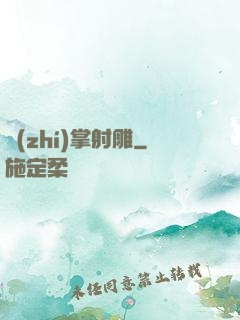 執(zhí)掌射雕