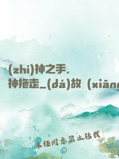 執(zhí)神之手，將神拖走