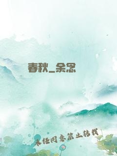 執劍寫春秋