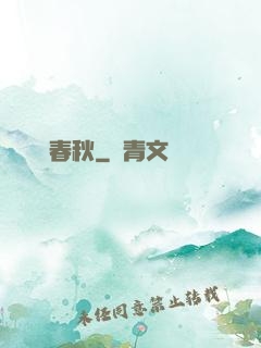 執劍寫春秋