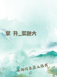執掌飛升