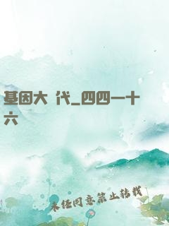 基因大時代