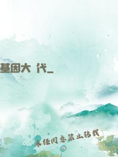 基因大時代