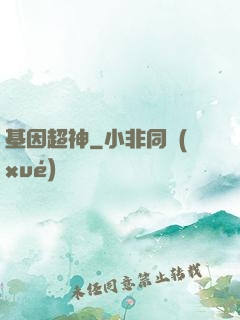 基因超神