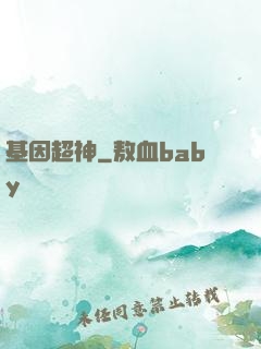 基因超神