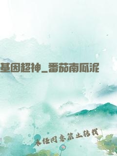 基因超神