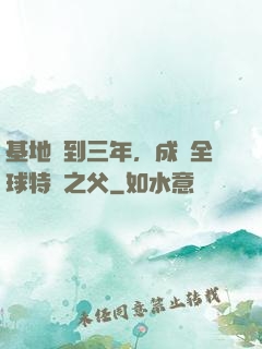 基地簽到三年，成為全球特種之父