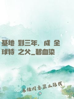 基地簽到三年，成為全球特種之父