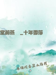 堂前燕歸來