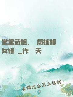 堂堂武祖，開局被相親女嫌棄