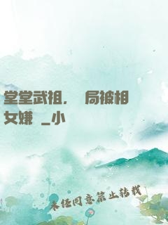 堂堂武祖，開局被相親女嫌棄