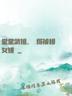 堂堂武祖，開局被相親女嫌棄
