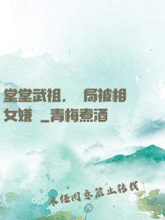 堂堂武祖，開局被相親女嫌棄