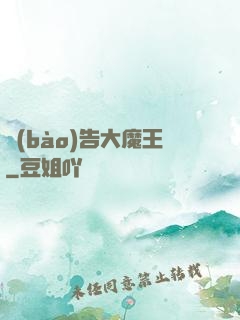 報(bào)告大魔王