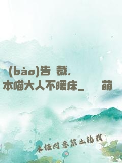 報(bào)告總裁，本喵大人不暖床