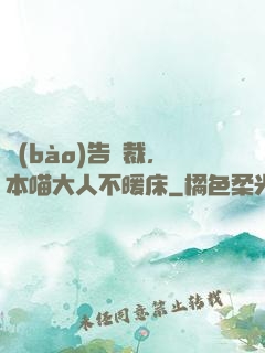 報(bào)告總裁，本喵大人不暖床