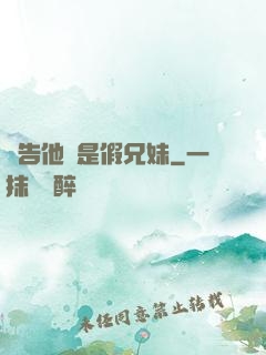 報告他倆是假兄妹