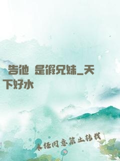 報告他倆是假兄妹
