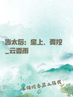 報告太后：皇上，要挖墻