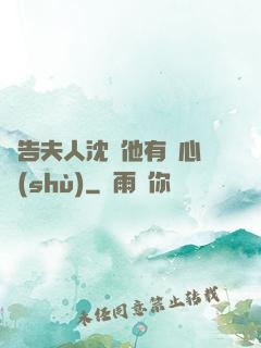 報告夫人沈爺他有讀心術(shù)