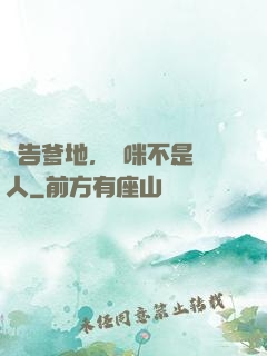報告爹地，媽咪不是壞人