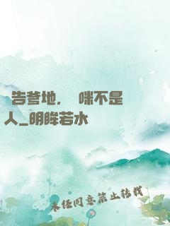 報告爹地，媽咪不是壞人