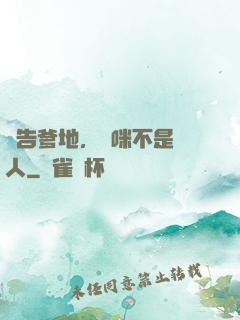 報告爹地，媽咪不是壞人