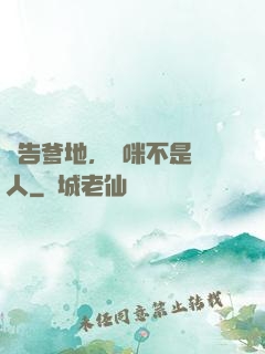 報告爹地，媽咪不是壞人