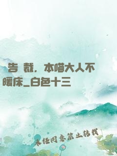 報告總裁，本喵大人不暖床