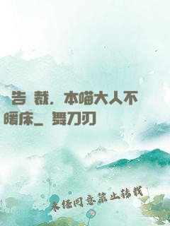 報告總裁，本喵大人不暖床