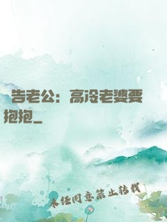 報告老公：高冷老婆要抱抱
