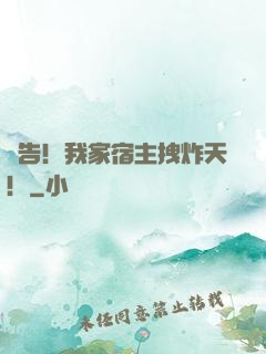 報告！我家宿主拽炸天！