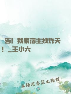 報告！我家宿主拽炸天！