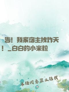 報告！我家宿主拽炸天！