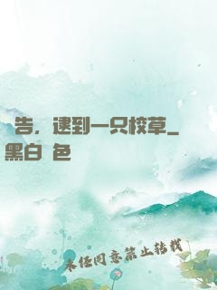 報告，逮到一只校草