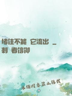 堵住不能讓它流出來