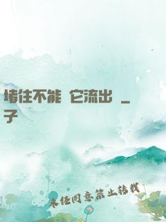 堵住不能讓它流出來