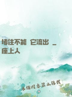 堵住不能讓它流出來