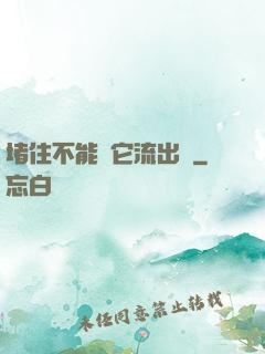 堵住不能讓它流出來